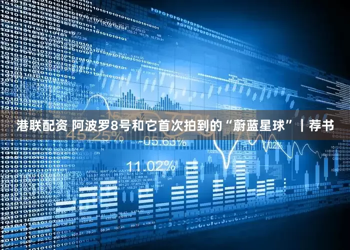 港联配资 阿波罗8号和它首次拍到的“蔚蓝星球”｜荐书
