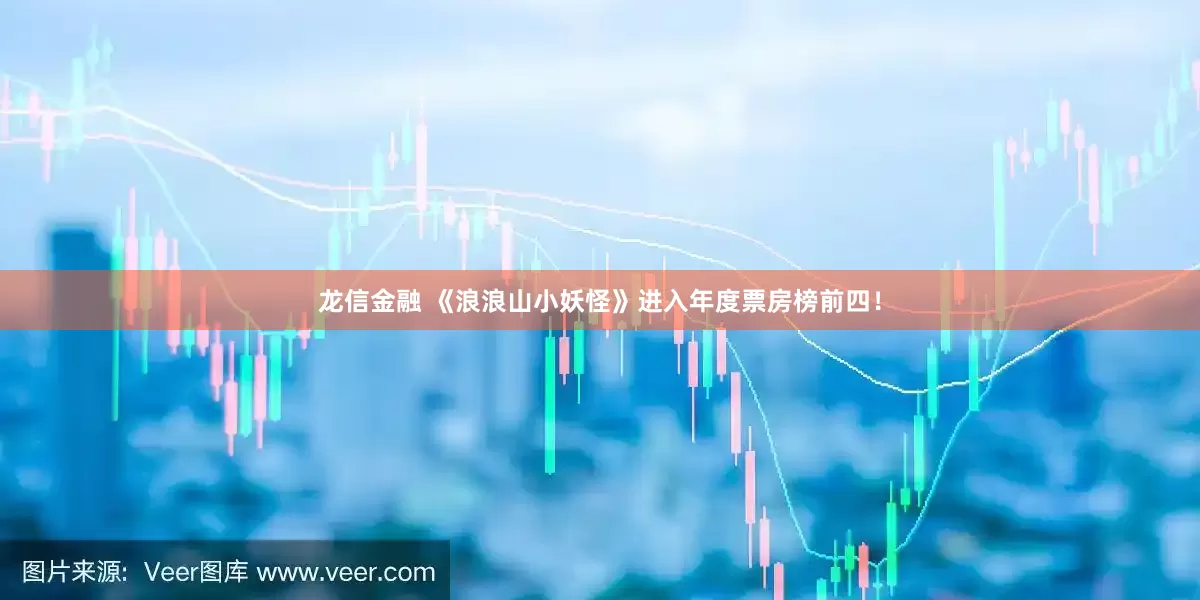 龙信金融 《浪浪山小妖怪》进入年度票房榜前四！