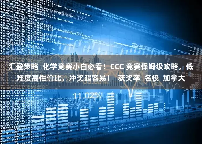 汇盈策略  化学竞赛小白必看！CCC 竞赛保姆级攻略，低难度高性价比，冲奖超容易！_获奖率_名校_加拿大
