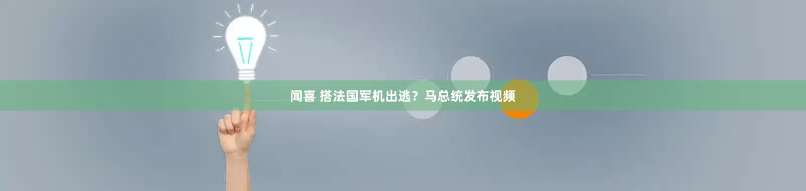 闻喜 搭法国军机出逃？马总统发布视频